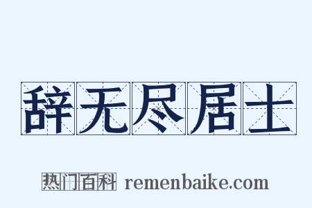 辞无尽居士是什么意思的图片